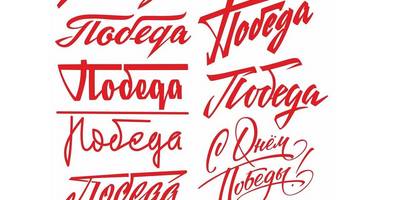 Варианты написания слова "Победа"