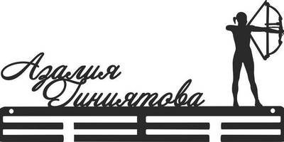 Медальница Стрельба из лука 39