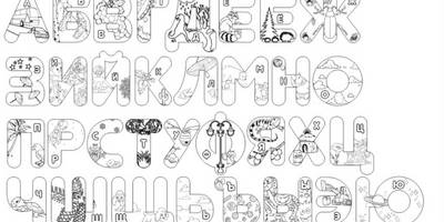 Алфавит с рисунками