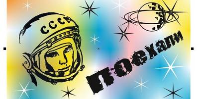 Гагарин заготовка