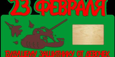 Фоторамка на 23 февраля мальчику