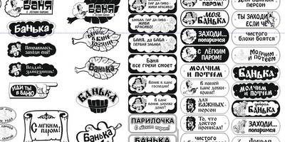 Таблички для бани