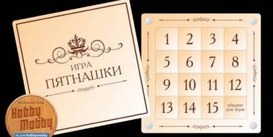 Игра пятнашки
