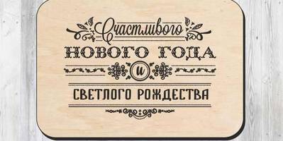 Новогоднее поздравление