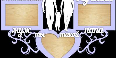 Фоторамка на 23 февраля мужу и папе