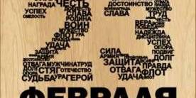 Деревянная открытка на 23 февраля