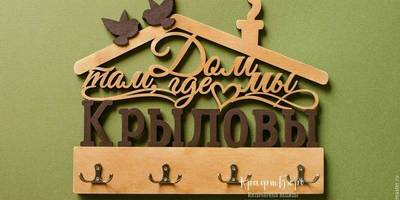 Ключница дом там где мы