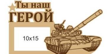 Фоторамка из фанеры 23 февраля