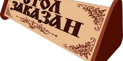 Стол заказан