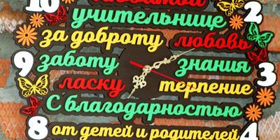 Часы учителю пестрые