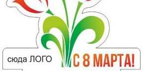 8 марта тюльпаны с логотипами