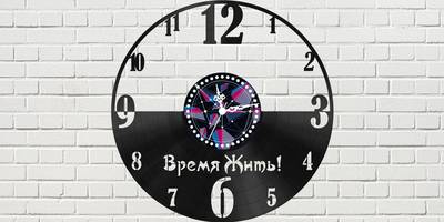 Часы время жить