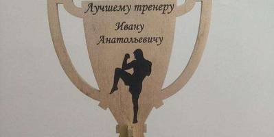Кубок Лучшему тренеру Кикбоксинг 89