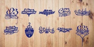 Топперы 23 февраля макеты