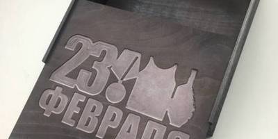 Коробка для мужчины на 23 февраля