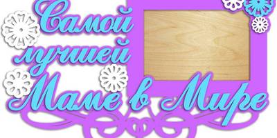 8 марта фоторамка подарочная 5