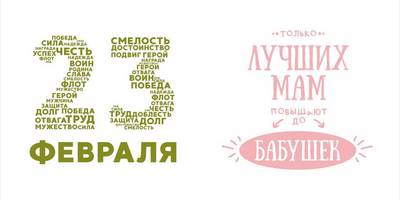 8 марта 23 февраля надписи