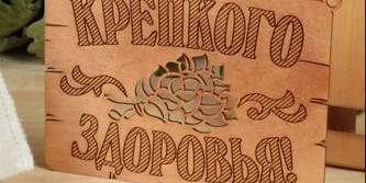 Позитивные таблички для бани