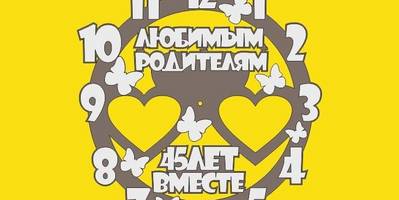 Часы любимым родителям - 45 лет вместе