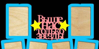 Фоторамка на 23 февраля выше нас только звезды