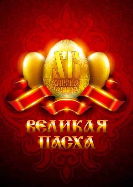 Великая Пасха