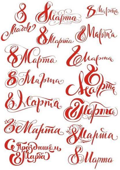8 марта леттеринг 3