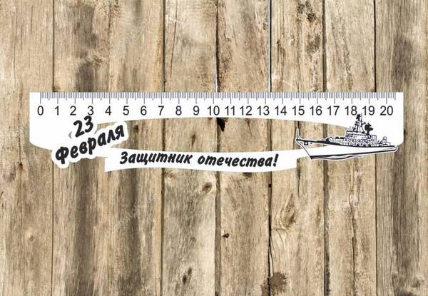 Линейка мальчику на 23 февраля