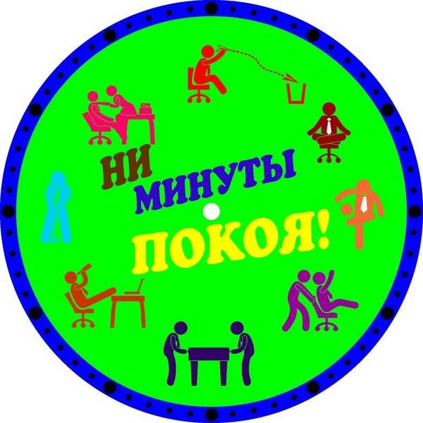 Часы ни минуты покоя