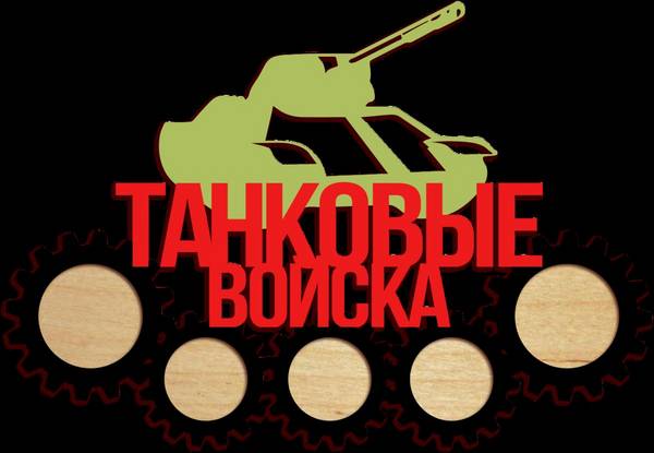 Фоторамка на 23 февраля танковые войска