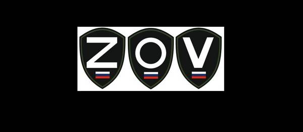 ZOV - эмблема ВС РФ в процессе ВСО