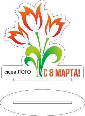 8 марта тюльпаны с логотипами