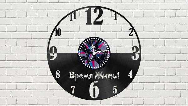 Часы время жить