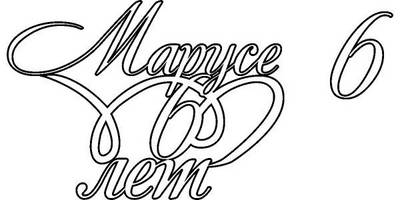 Топпер Марусе 6 лет