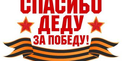 9 мая спасибо деду за победу
