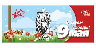 С Днем Победы 9 мая открытка в векторе