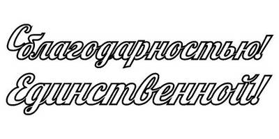 Топпер единственной