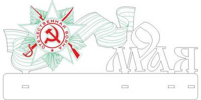 9 мая подставка из фанеры