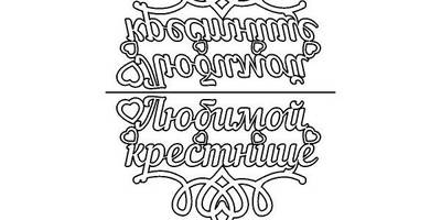 Топпер любимой Крестнице