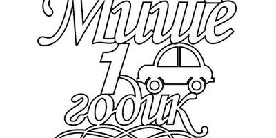 Топпер Мише 1 годик