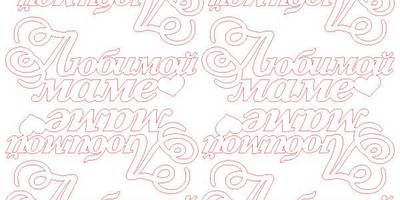 Топпер любимой маме раскладка