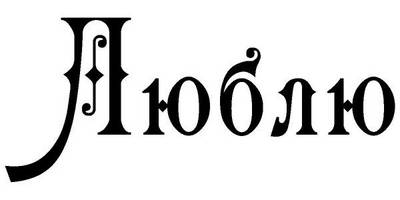 Надпись с любовью для гравировки 26