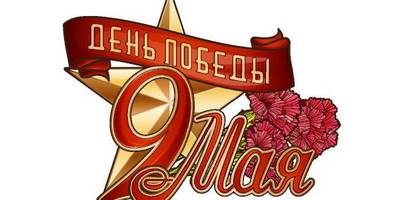 9 мая клипарт 2