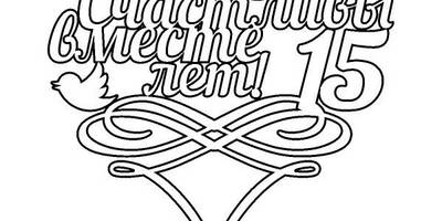 Топпер счастливы вместе 15 лет