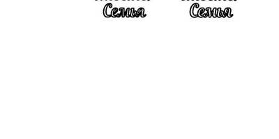 Топпер счастливы вместе семья надписи