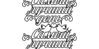 Топпер самый лучший день