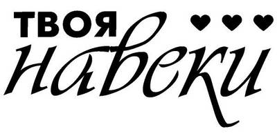 Надпись с любовью для гравировки 18