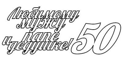 Топпер любимому мужу, папе и дедушке