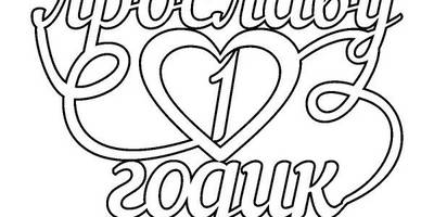 Топпер Ярославу 1 годик