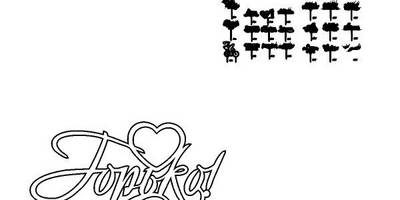 Топпер горько и набор