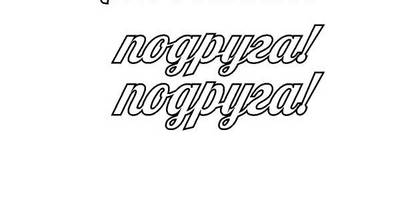 Топпер подруга